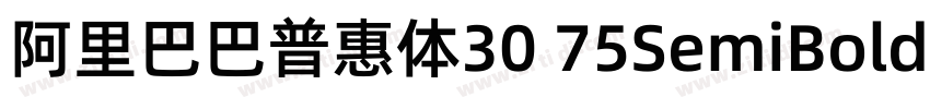 阿里巴巴普惠体30 75SemiBold字体转换